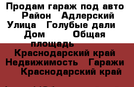 Продам гараж под авто.  › Район ­ Адлерский › Улица ­ Голубые дали › Дом ­ 70 › Общая площадь ­ 30 - Краснодарский край Недвижимость » Гаражи   . Краснодарский край